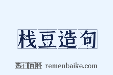 栈豆造句是什么意思的图片
